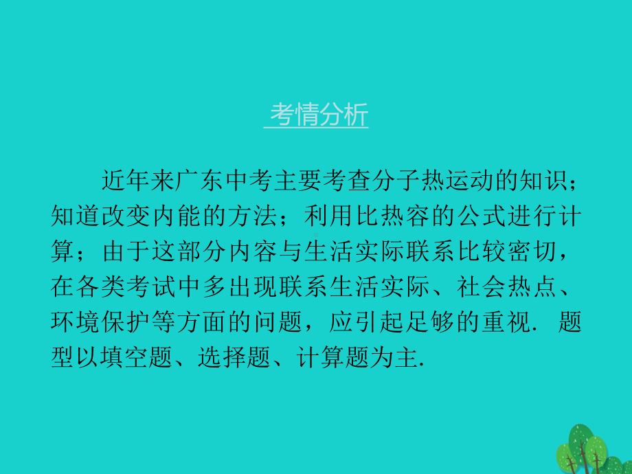 广东省2020年中考物理总复习课件：第十三章-内能.pptx_第3页