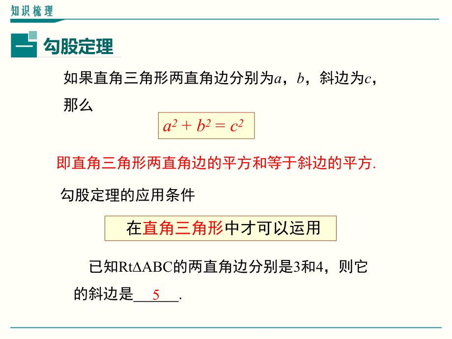 最新北师大版八年级上册数学第一章勾股定理小结与复习课件.ppt_第3页