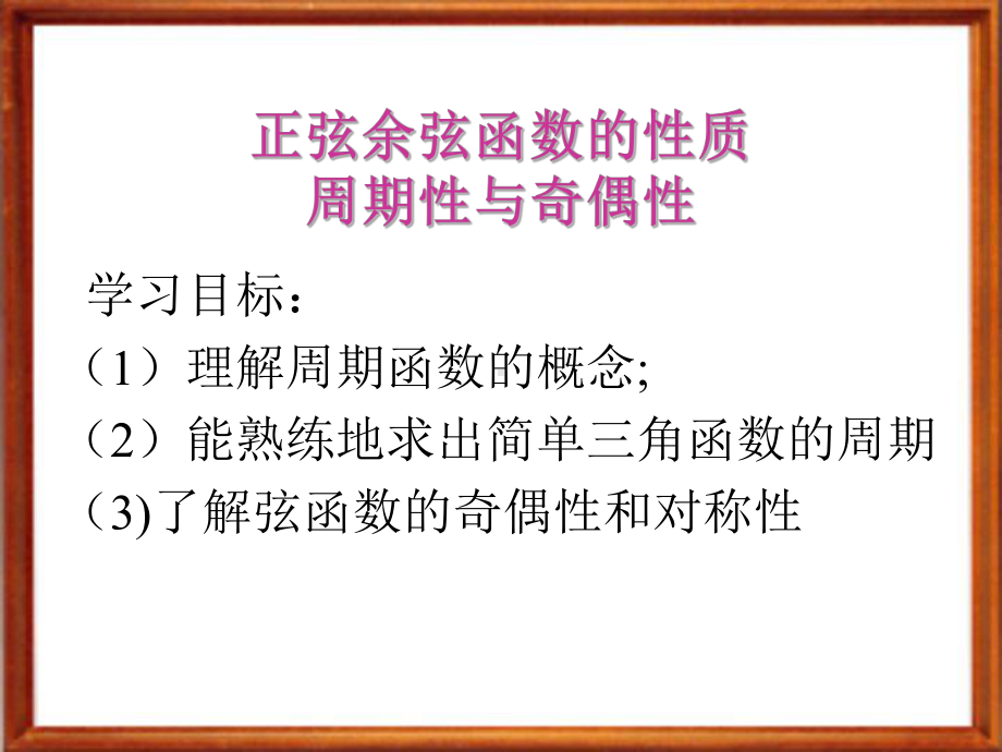 周期性与奇偶性课件.ppt_第2页