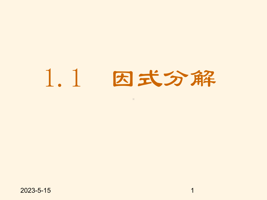 最新鲁教版八年级数学上册课件-11因式分解.ppt_第1页