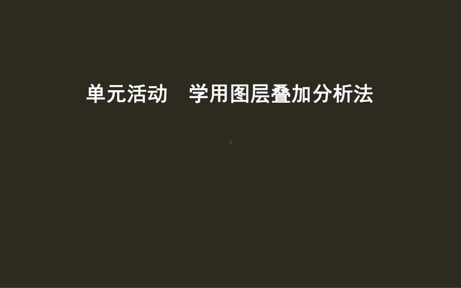 新教材高中地理必修二-单元活动-学用图层叠加分析法课件.pptx_第1页