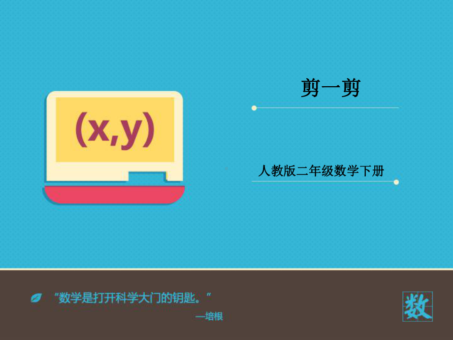 新人教版小学数学二年级下册课件：《剪一剪》课件.ppt_第1页