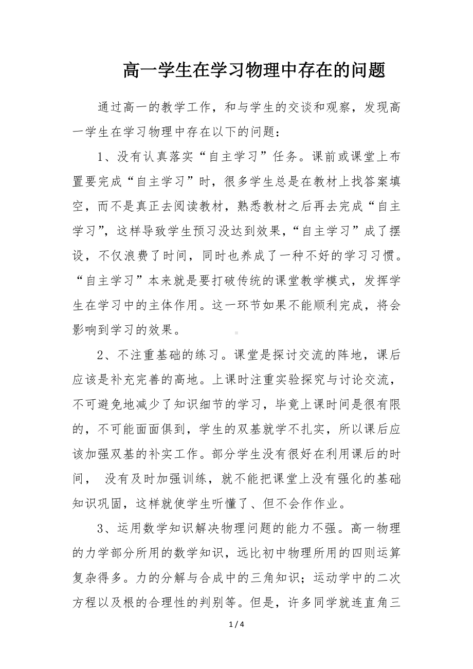 高一学生在学习物理中存在的问题参考模板范本.doc_第1页