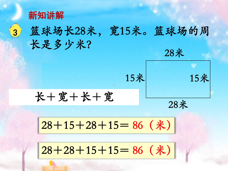 新苏教版小学数学三年级上册第3课时长方形和正方形的周长计算公开课优质课课件.ppt_第3页