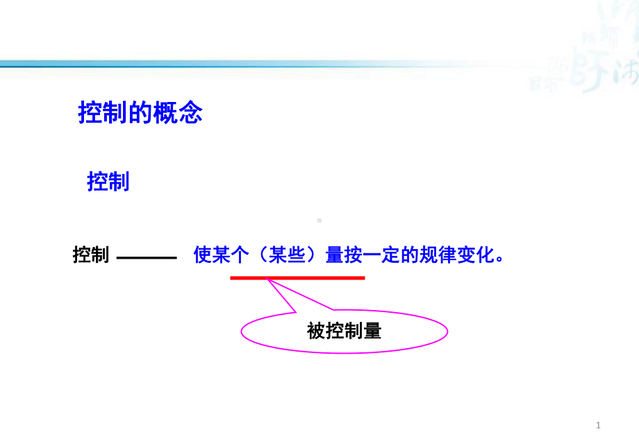 检测技术与控制工程-12-控制技术的概述课件.pptx_第1页