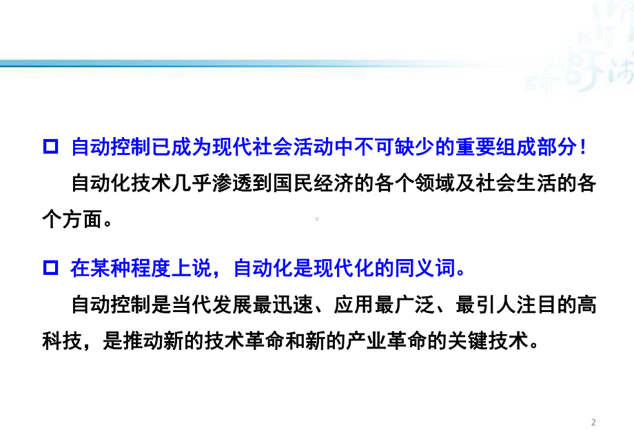 检测技术与控制工程-12-控制技术的概述课件.pptx_第2页