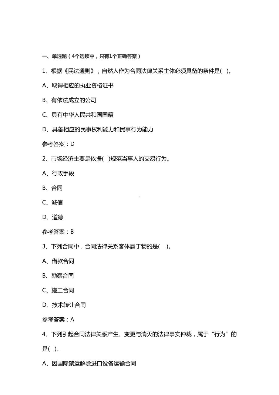 2019年监理工程师合同管理考试题库及答案(DOC 27页).doc_第2页