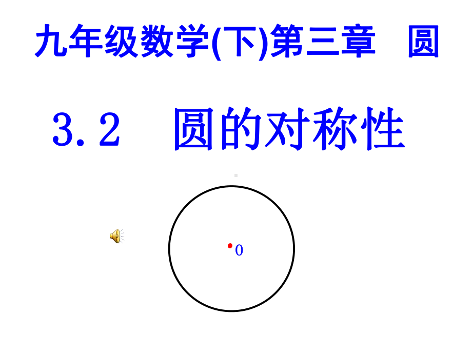 新北师大版九年级数课件.ppt_第1页