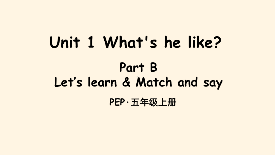 最新人教版PEP五年级上册英语课件Unit-1-Part-B-第1课时.ppt_第1页