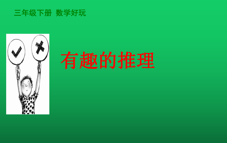 最新小学数学有趣的推理(公开课)课件.ppt_第1页