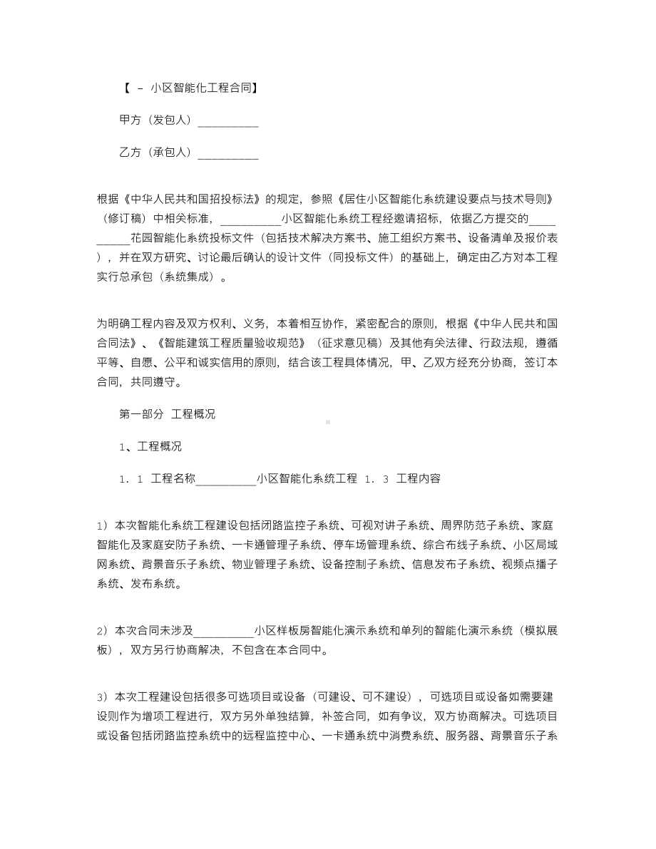 2021年小区智能化系统工程合同书新范本word版(DOC 19页).docx_第1页