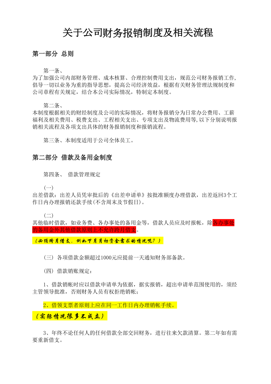 (财务管理制度)关于财务报销制度及流程(DOC 12页).doc_第1页