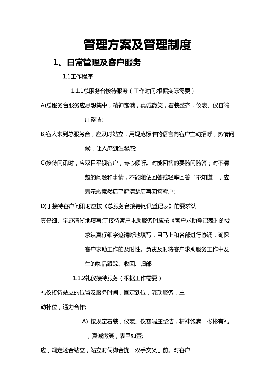 [管理制度]大厦物业管理方案及管理制度(DOC 74页).doc_第2页