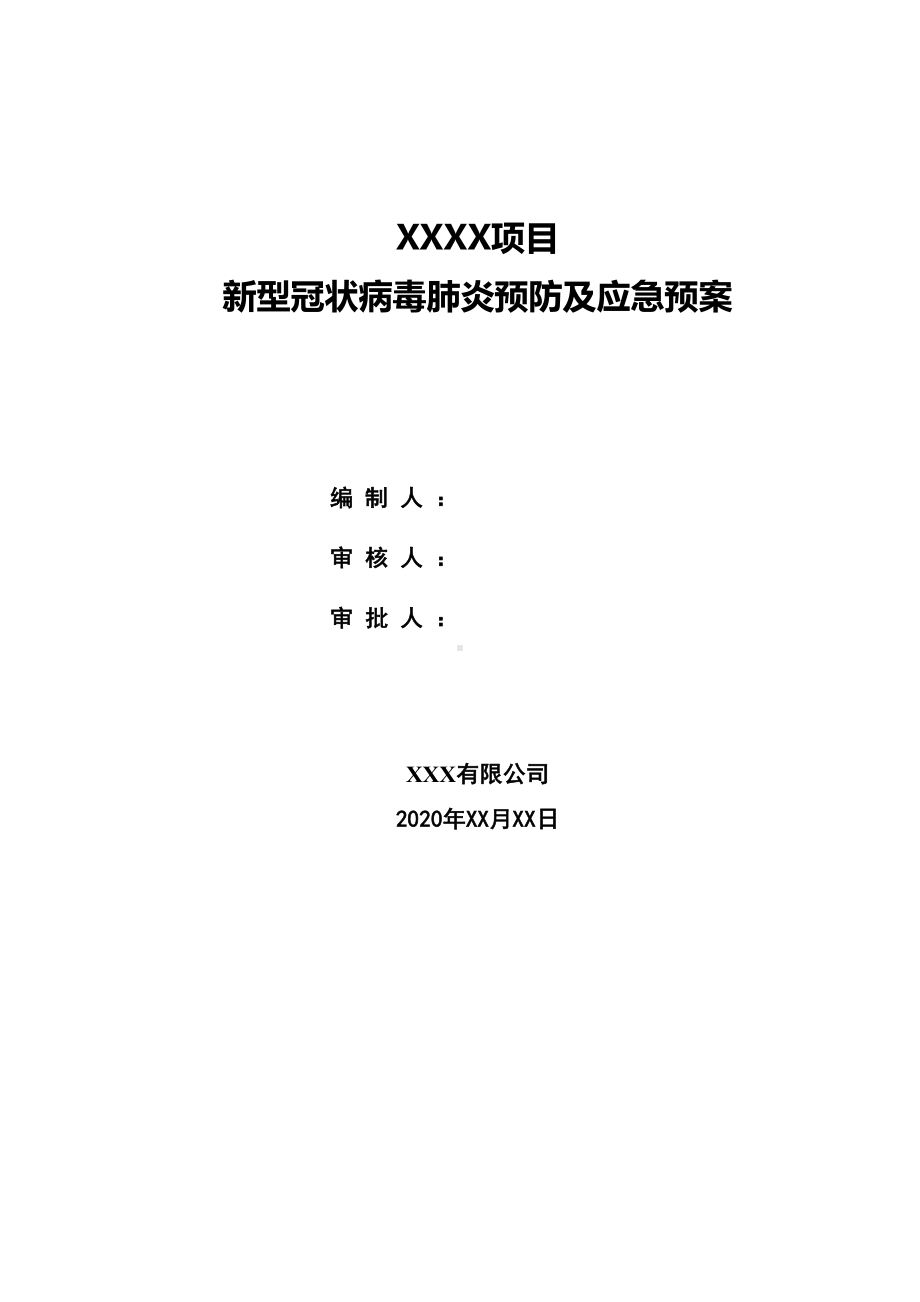 XXX有限公司疫情防控疫情预防措施及应急预案(DOC 20页).doc_第1页