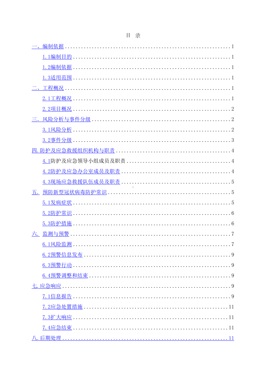 XXX有限公司疫情防控疫情预防措施及应急预案(DOC 20页).doc_第2页