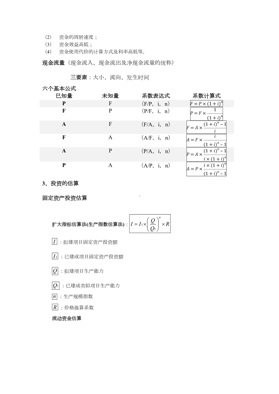 (完整版)工程经济学知识点整理(DOC 6页).doc_第2页