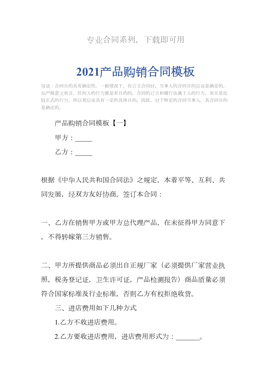 2021产品购销合同模板(DOC 22页).docx_第2页