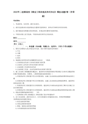 2022年二级建造师《建设工程法规及相关知识》模拟试题C卷(含答案)(DOC 15页).doc