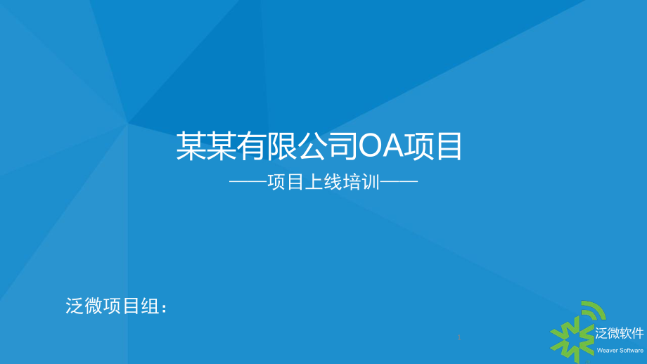 泛微OA项目用户培训教学课件.ppt_第1页