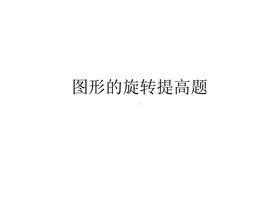 图形的旋转提高题课件.ppt_第1页