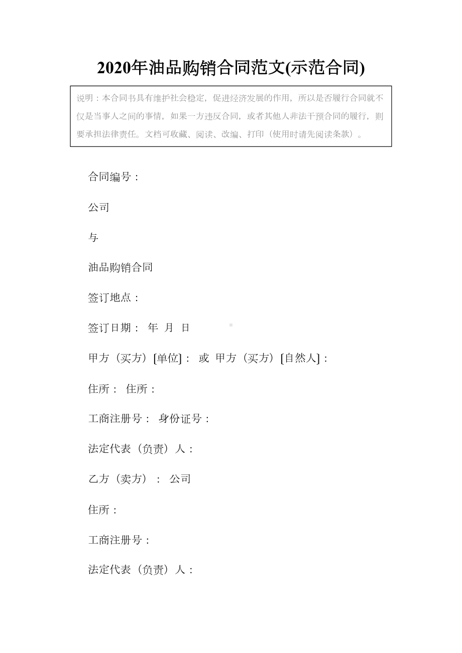 2020年油品购销合同范文(示范合同)(DOC 12页).docx_第2页