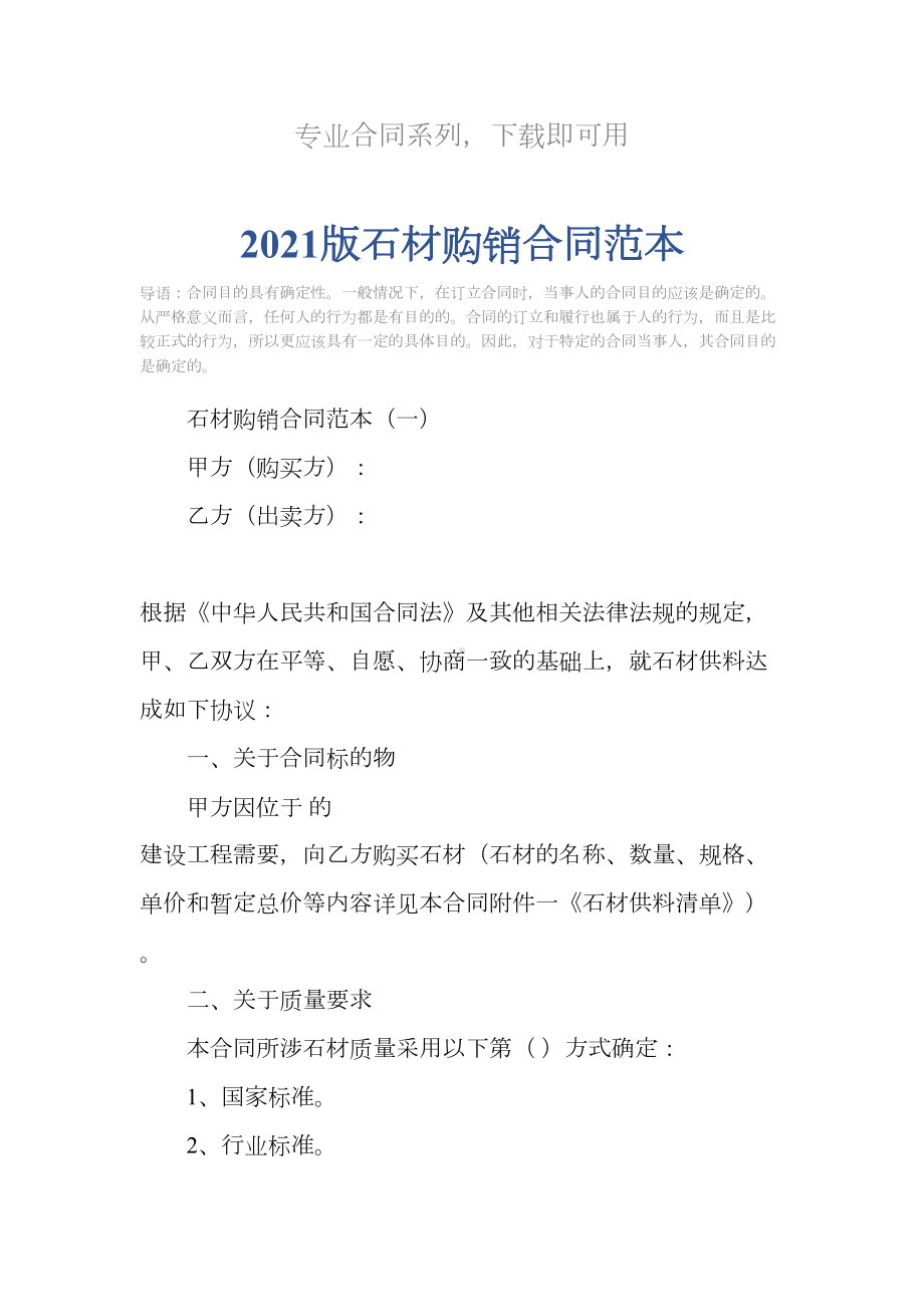 2021版石材购销合同范本(DOC 19页).docx_第2页