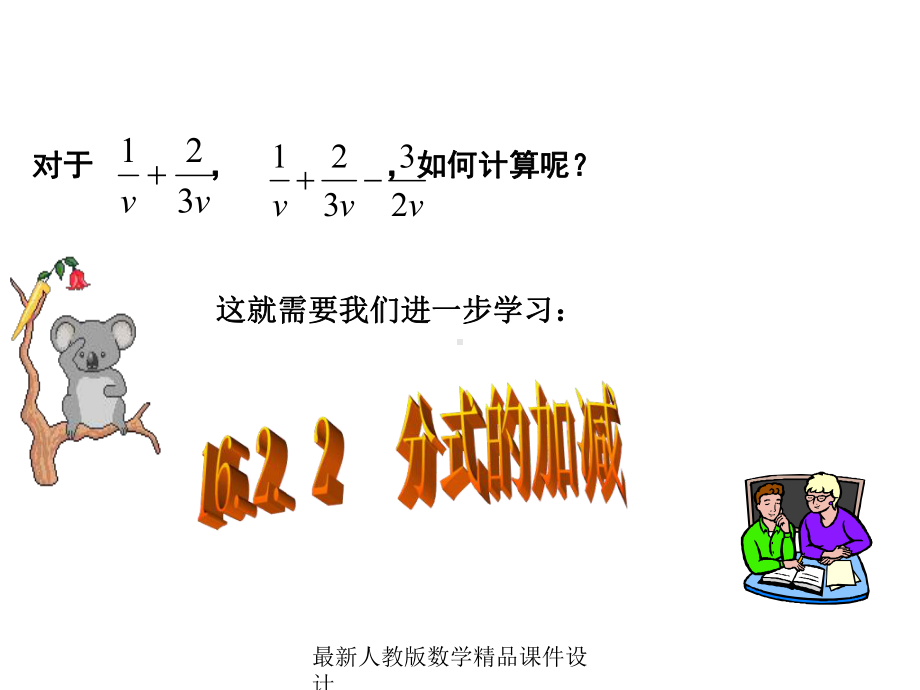 最新人教版八年级下册数学课件1622-分式的加减-.ppt_第3页