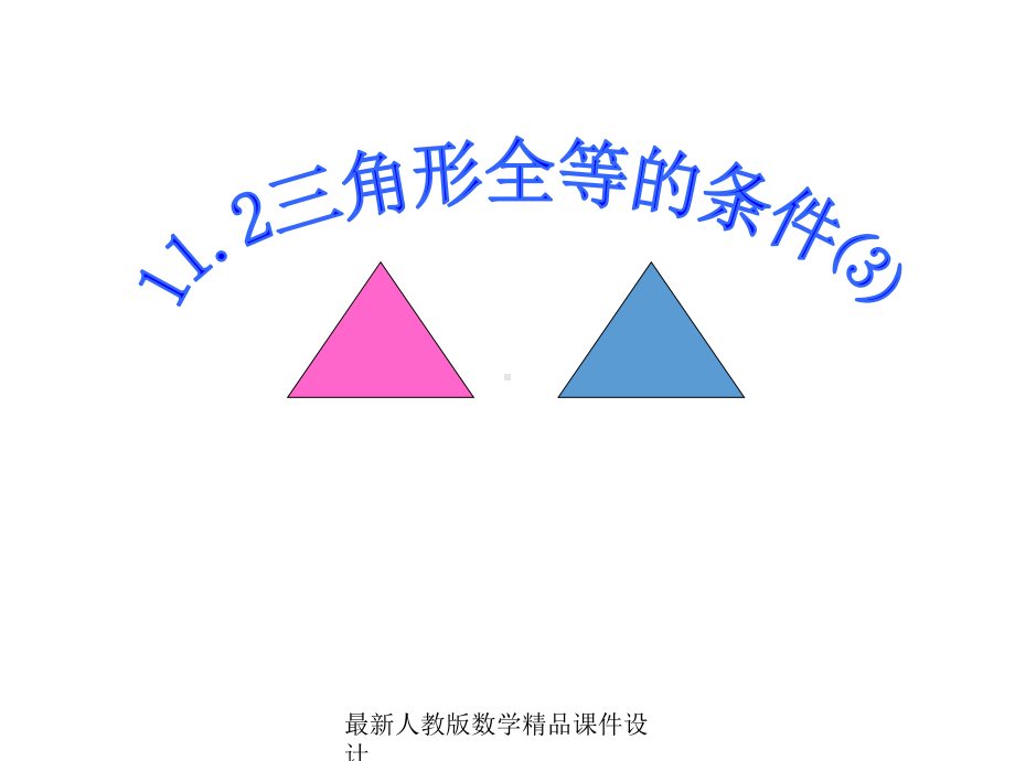 最新人教版八年级上册数学课件112三角形全等的条件3.ppt_第1页