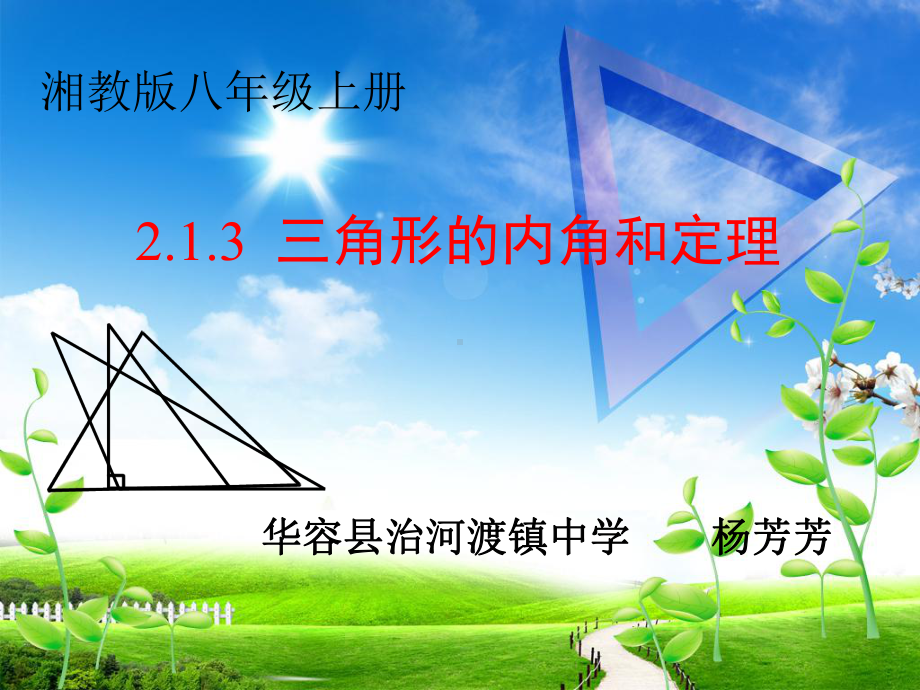 湘教版八年级上册数学：21-三角形(公开课课件).pptx_第1页