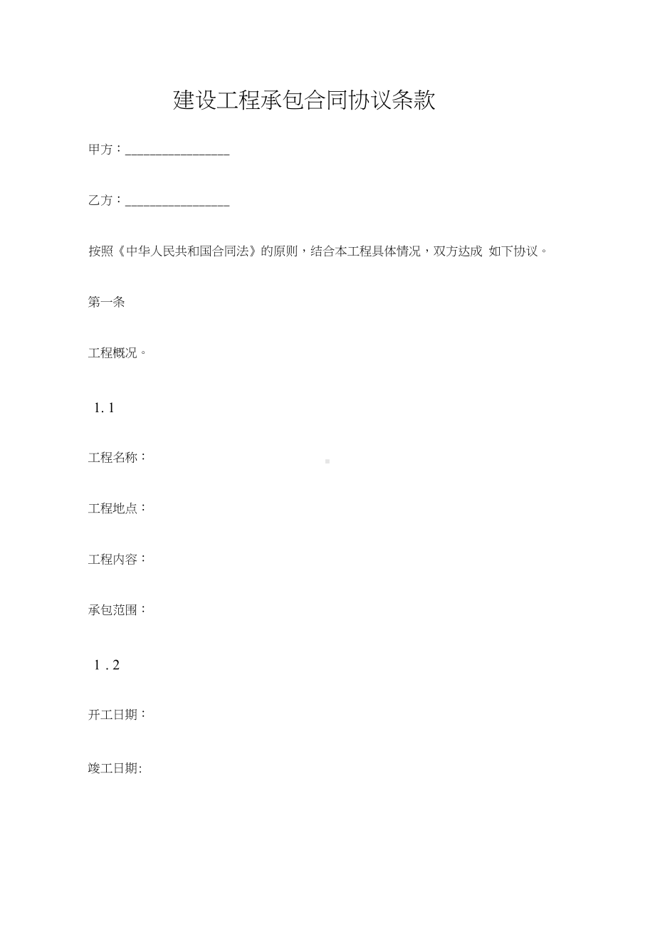 (建设工程合同)建设工程承包合同协议条款(DOC 17页).docx_第1页