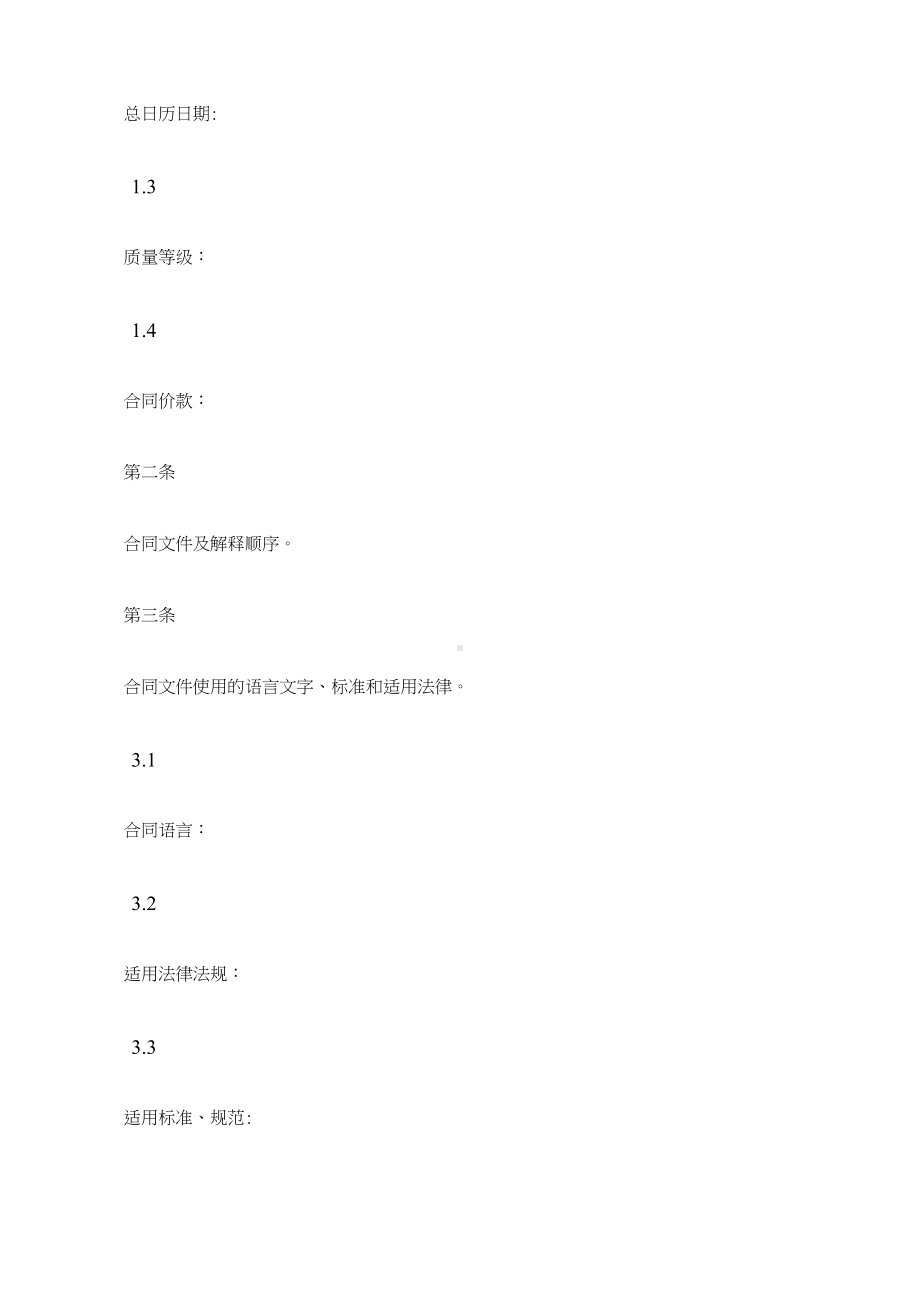 (建设工程合同)建设工程承包合同协议条款(DOC 17页).docx_第2页