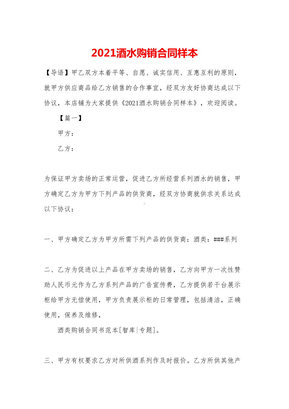 2021酒水购销合同样本(DOC 13页).docx_第1页