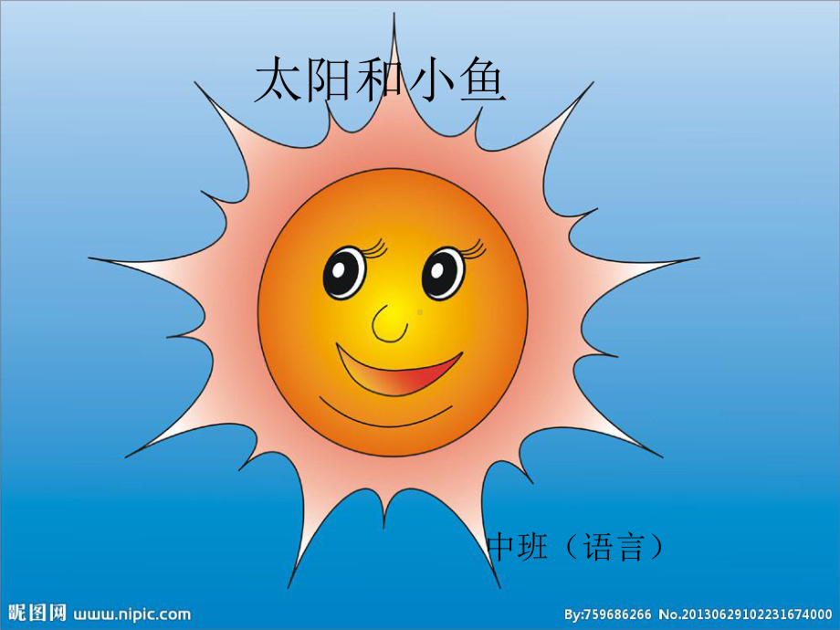 太阳和小鱼完整课件.ppt_第1页