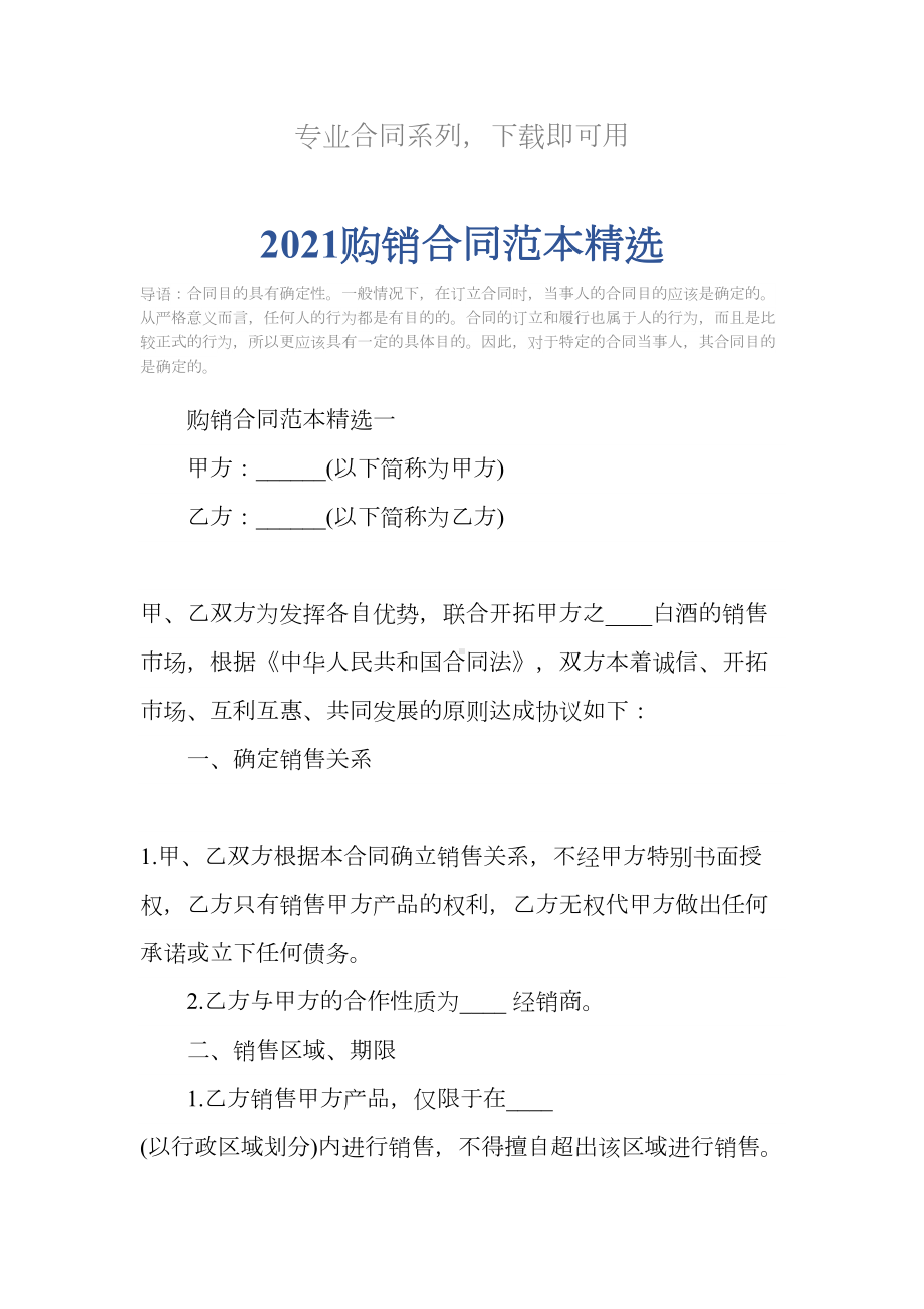 2021购销合同范本精选(DOC 34页).docx_第2页