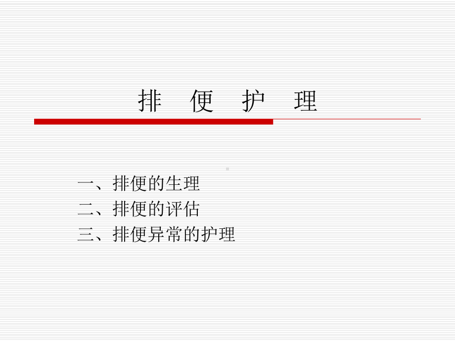 护理基础排便护理课件.ppt_第1页