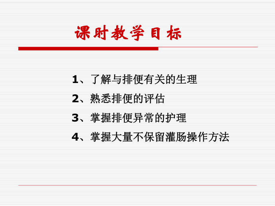 护理基础排便护理课件.ppt_第2页