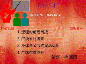 流程前后的衔接、省时省距及各关节的灵活运用课件.ppt