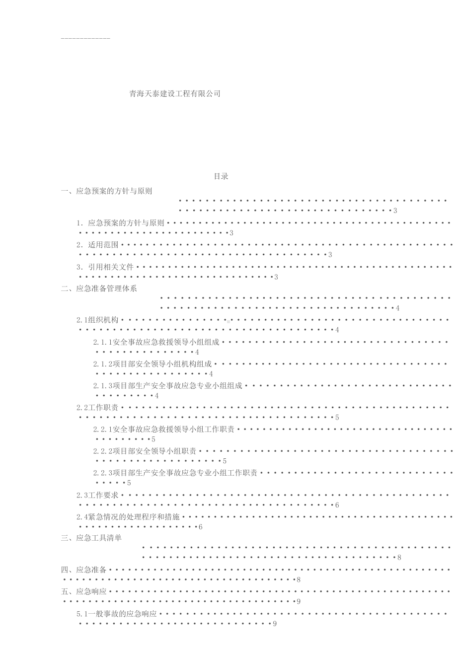 (整理)建筑施工生产安全事故应急预案(DOC 18页).docx_第2页