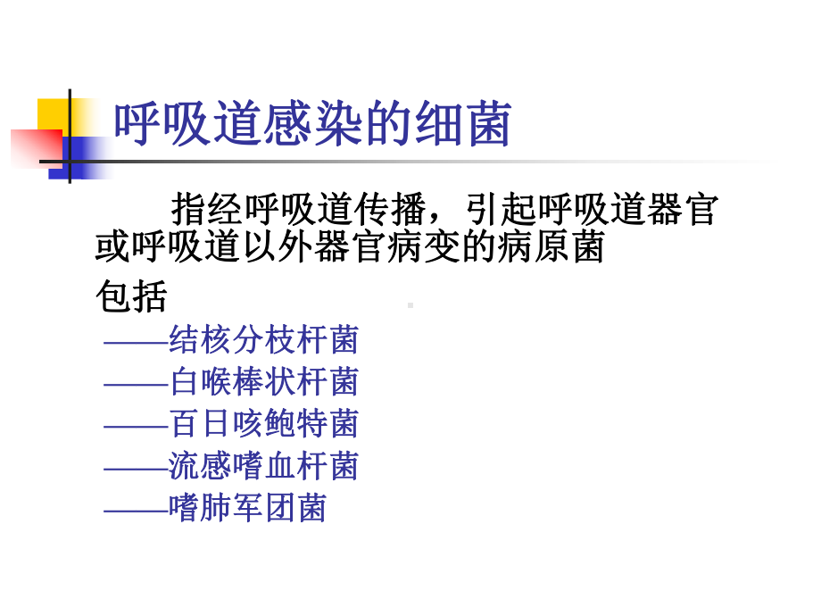 呼吸道感染的细菌课件讲义.ppt_第1页