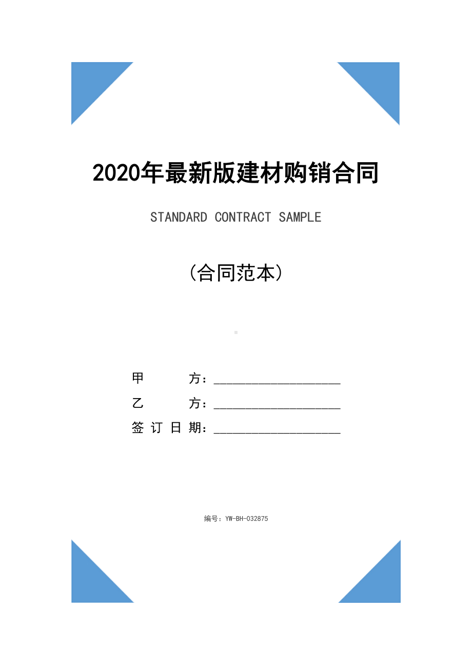 2020年最新版建材购销合同样本(DOC 13页).docx_第1页