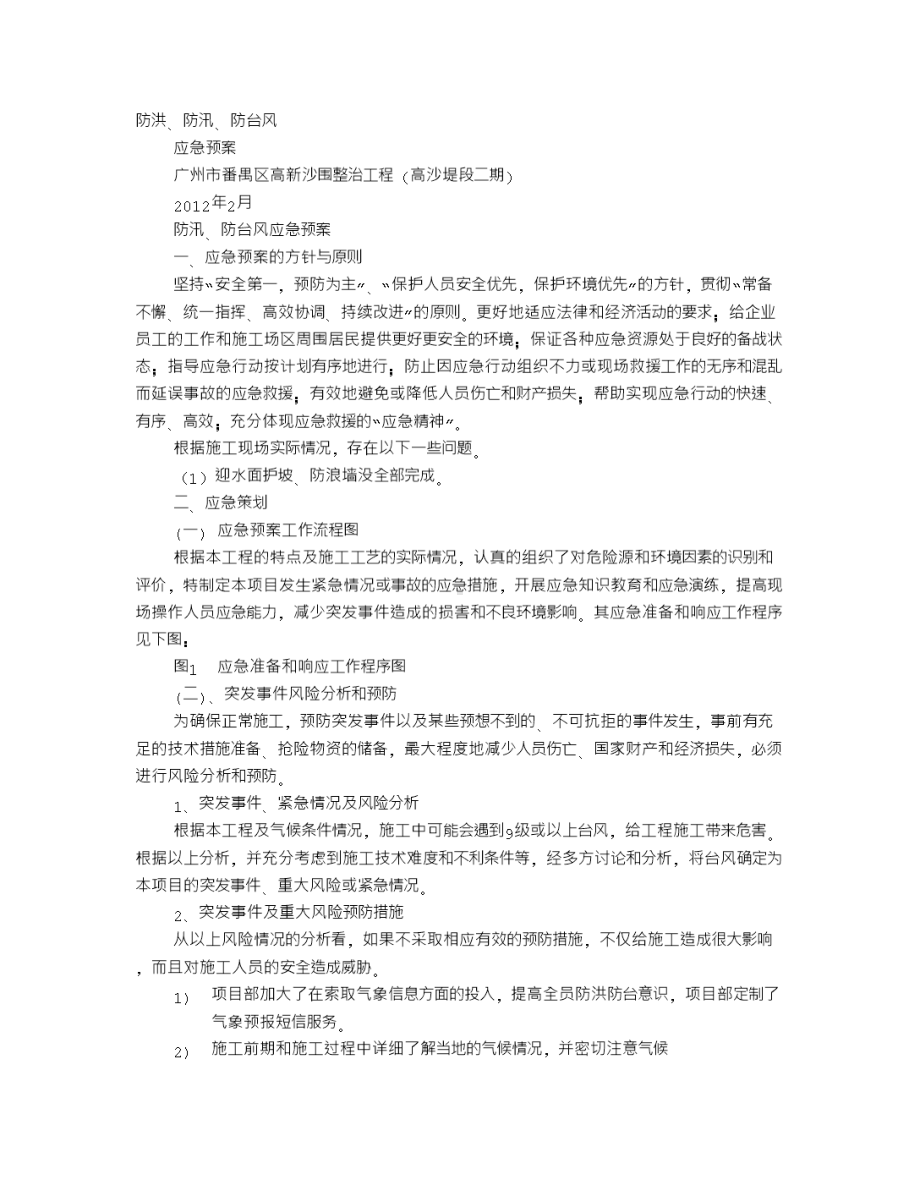 X市防洪防台风应急预案(DOC 10页).doc_第1页