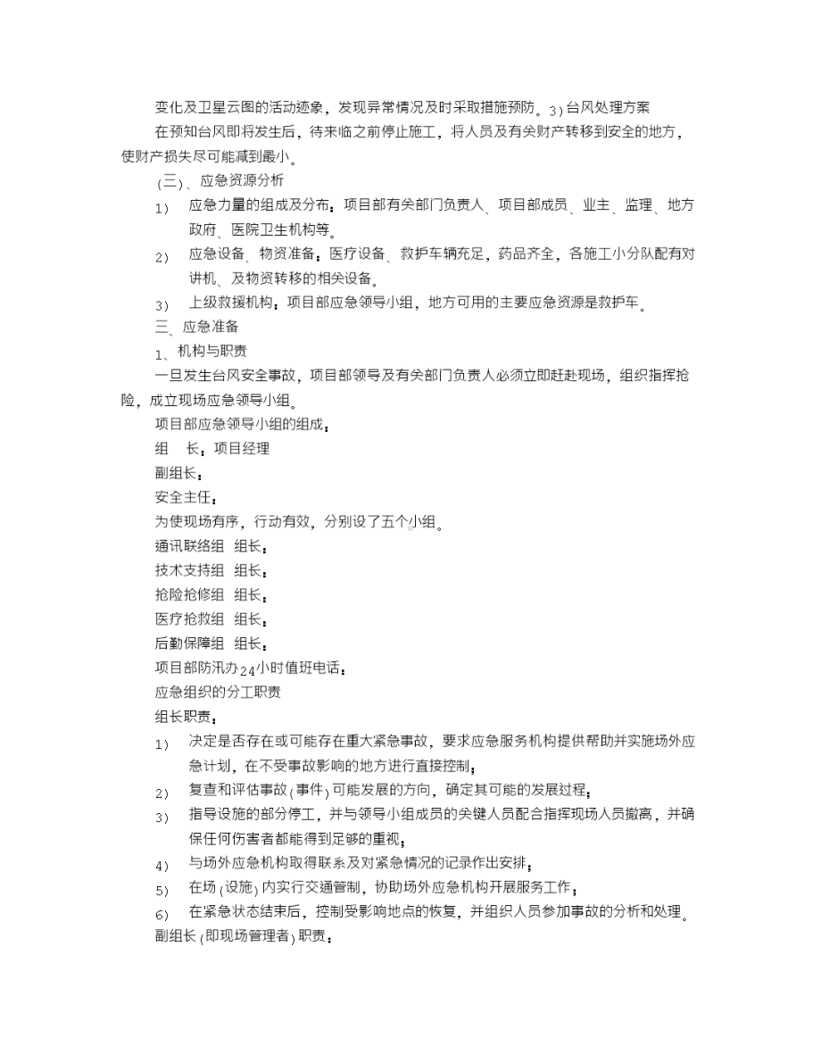 X市防洪防台风应急预案(DOC 10页).doc_第2页