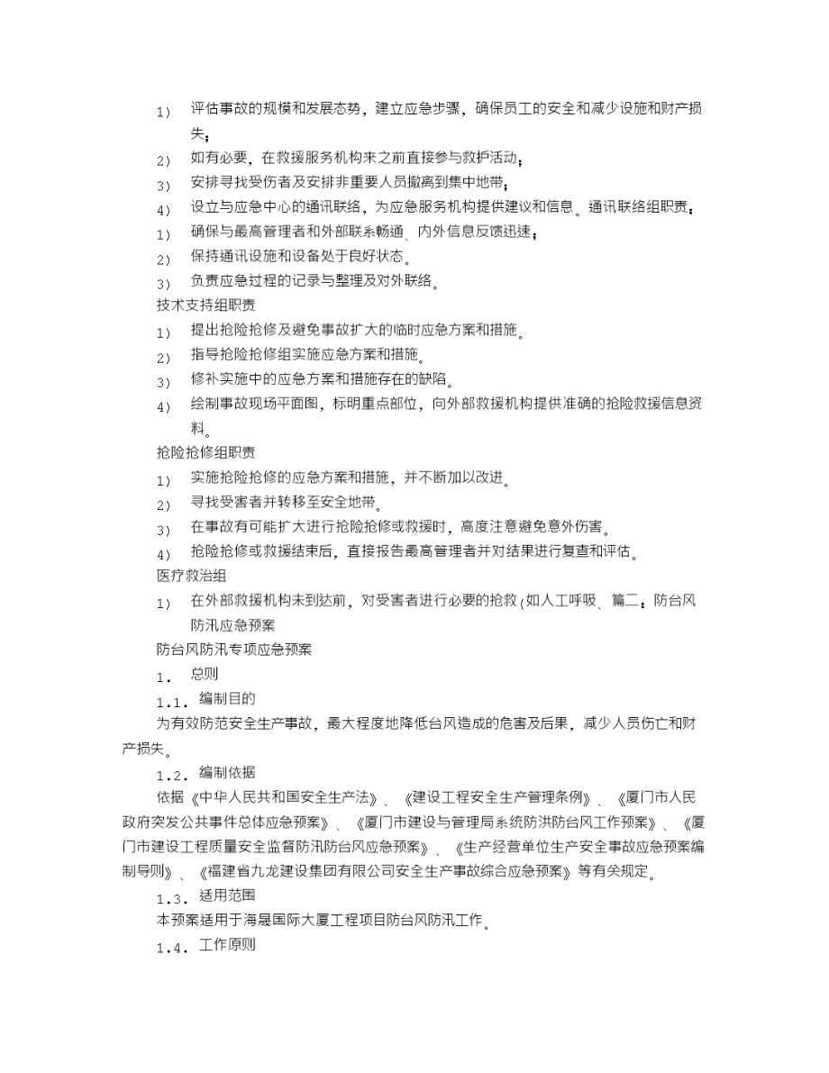 X市防洪防台风应急预案(DOC 10页).doc_第3页