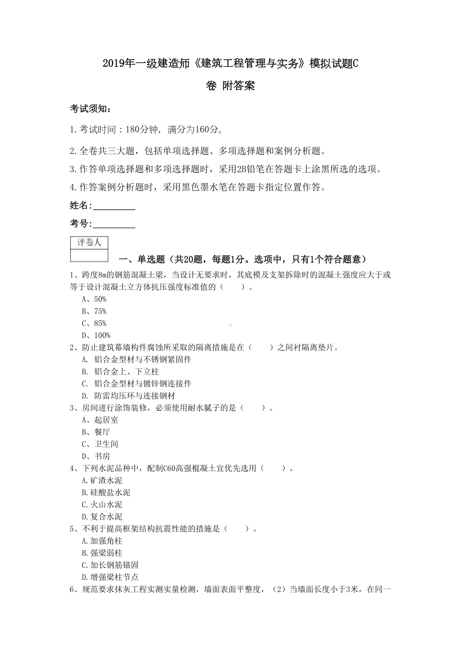 2019年一级建造师《建筑工程管理与实务》模拟试题C卷-附答案(DOC 12页).doc_第1页