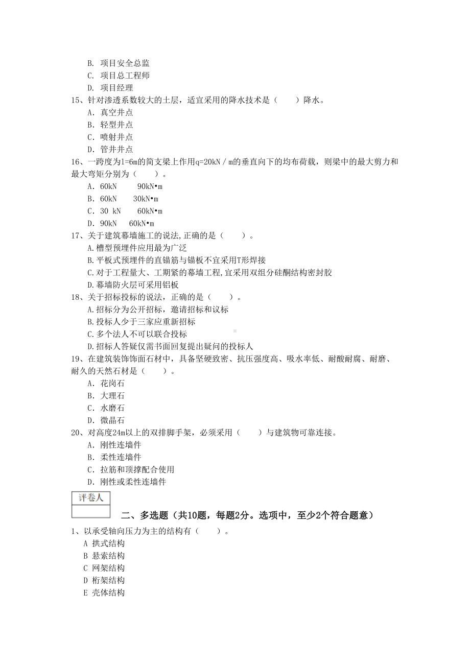 2019年一级建造师《建筑工程管理与实务》模拟试题C卷-附答案(DOC 12页).doc_第3页