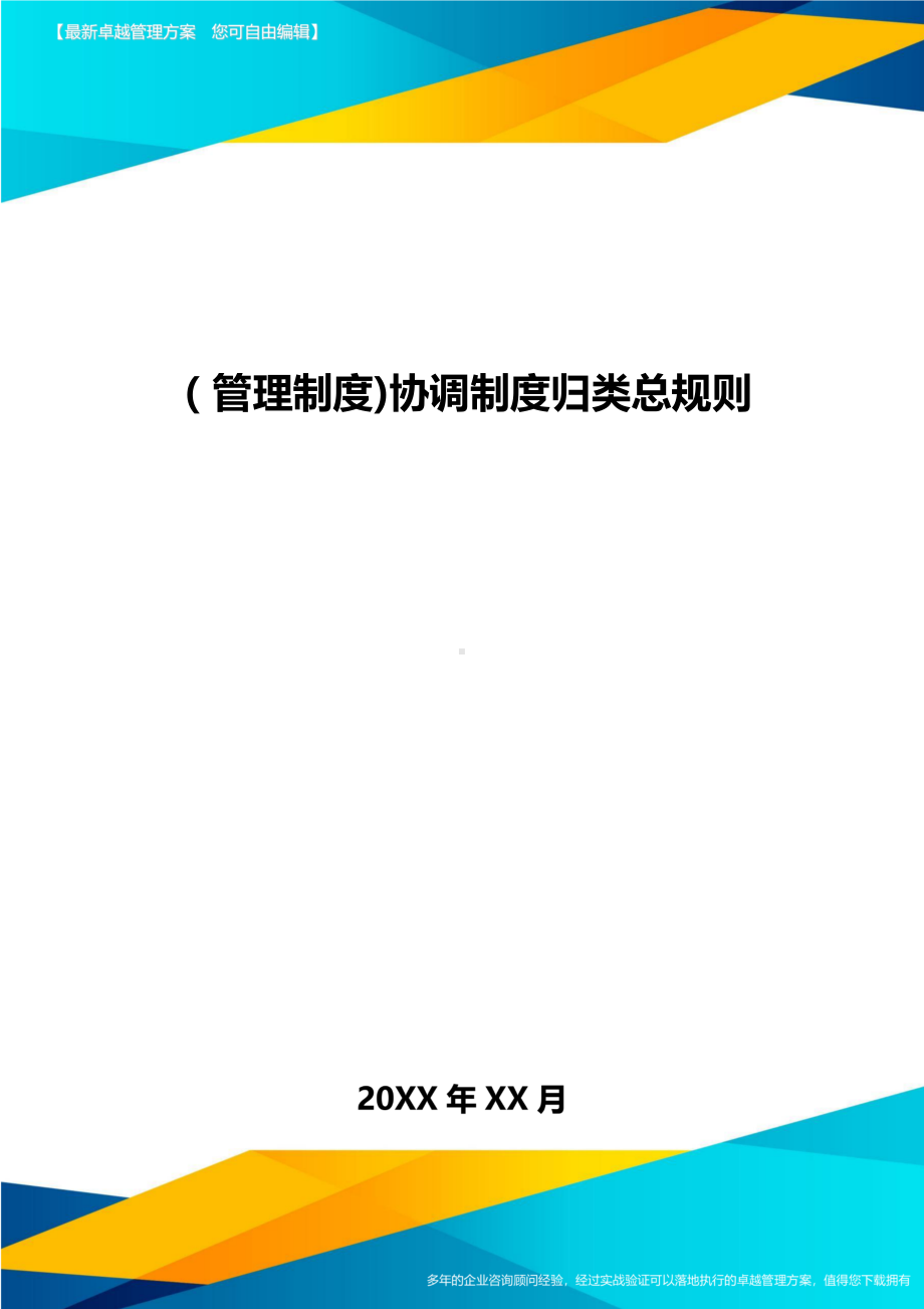 [管理制度]协调制度归类总规则(DOC 14页).doc_第1页