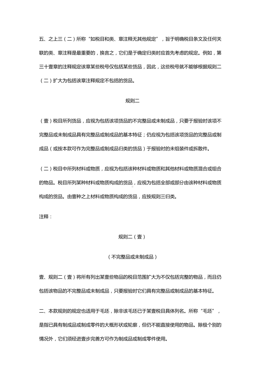 [管理制度]协调制度归类总规则(DOC 14页).doc_第3页