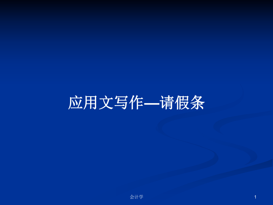 应用文写作—请假条学习教案课件.pptx_第1页