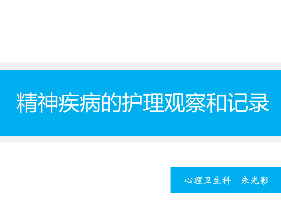 精神科护理技能精神03护理技能2精神疾病的护理观察与记录.pptx_第1页