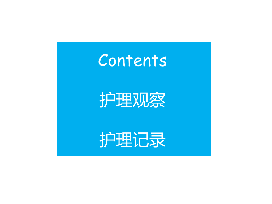 精神科护理技能精神03护理技能2精神疾病的护理观察与记录.pptx_第2页